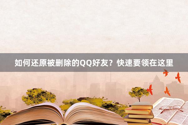 如何还原被删除的QQ好友？快速要领在这里